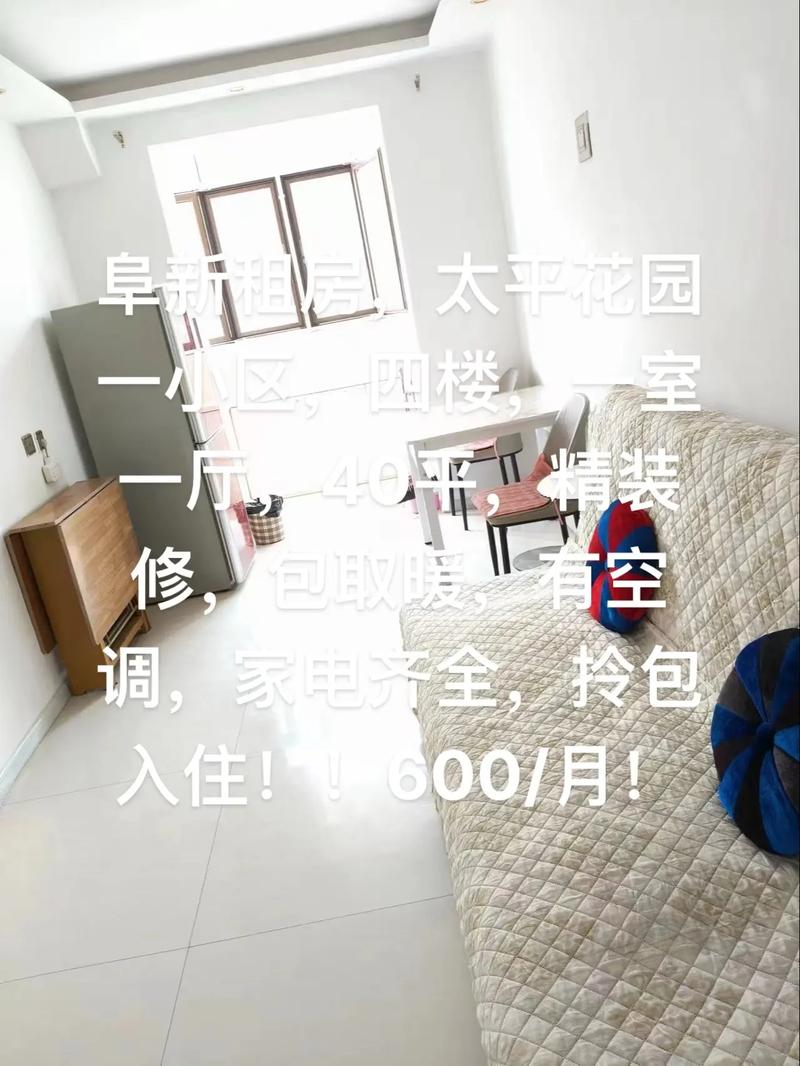 阜新太平小区租房信息