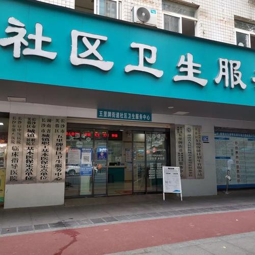 衡阳市蒸湘区社区医院