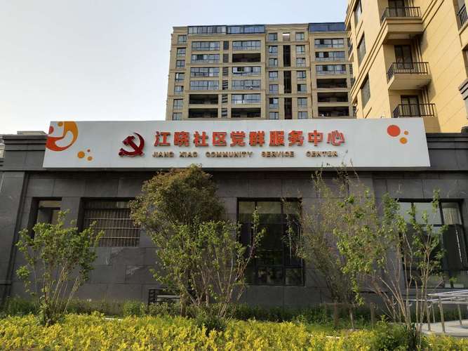 鳌江新河小区社区中心