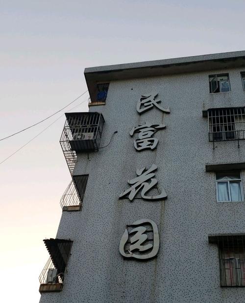 光明白花社区富民花园