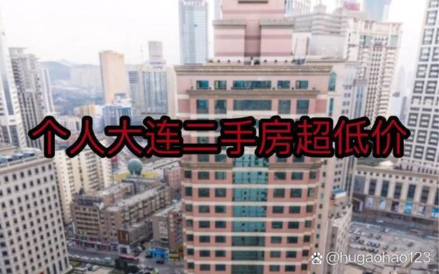 大连中山二手房价格行情