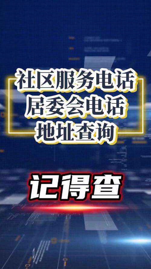 秦皇岛团结里社区电话