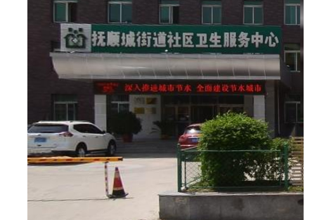 抚顺市顺城区世纪社区