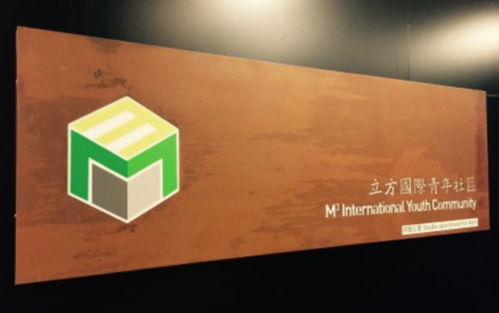 香港立方国际青年社区