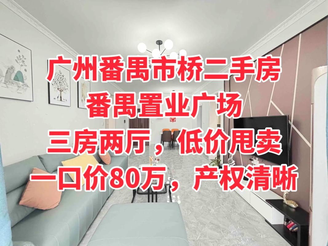 广州长二手房价格及图片